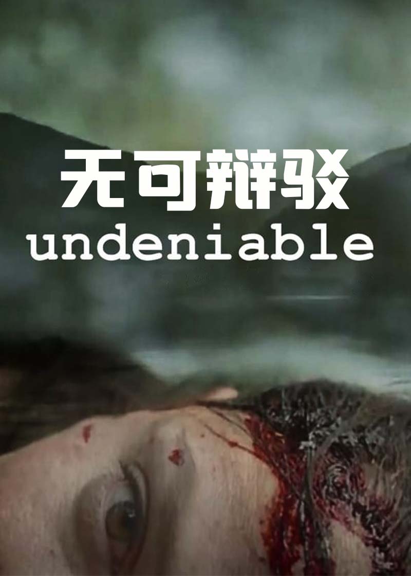 无可辩驳