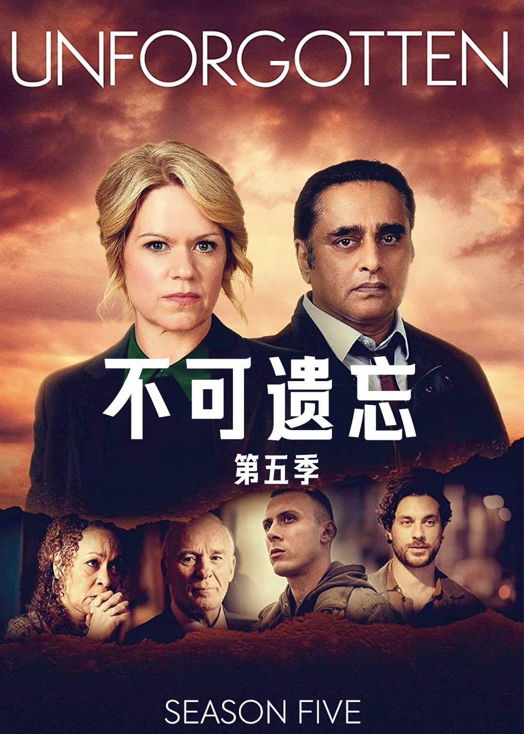 不可遗忘第五季