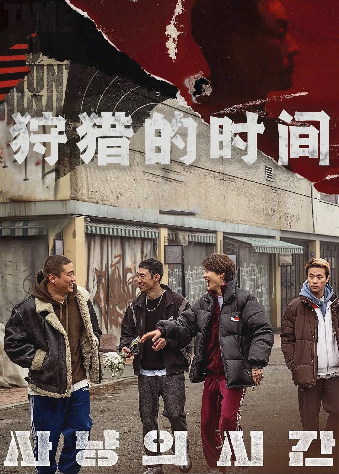 狩猎的时间