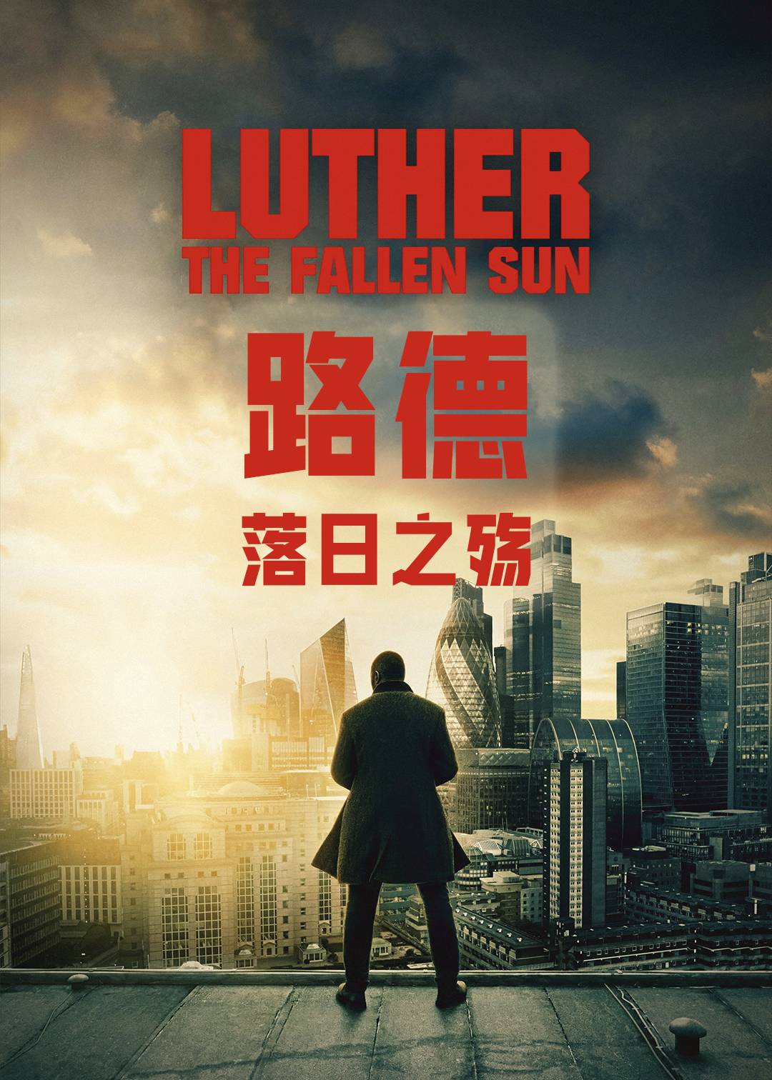 路德落日之殇
