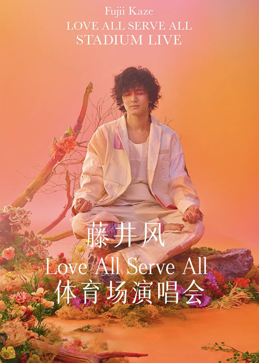 藤井风 Love All Serve All 体育场演唱会