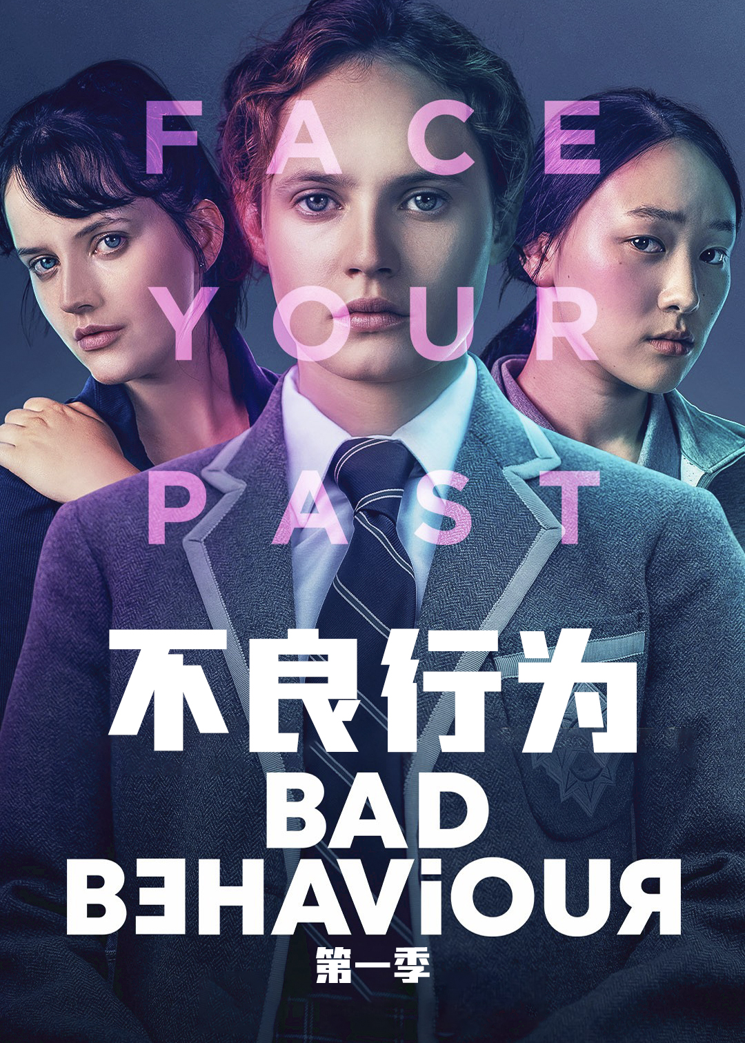 不良行为