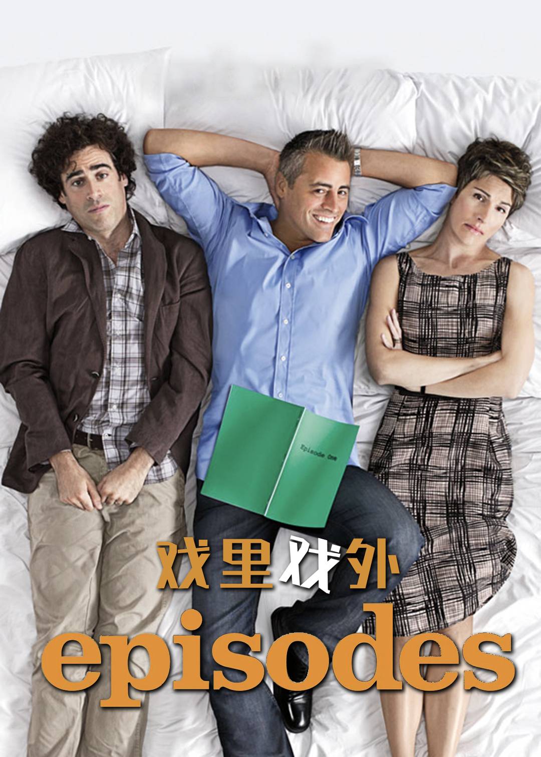 戏里戏外第一季