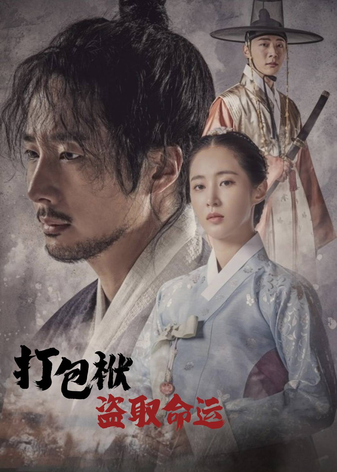 打包袱：盗取命运