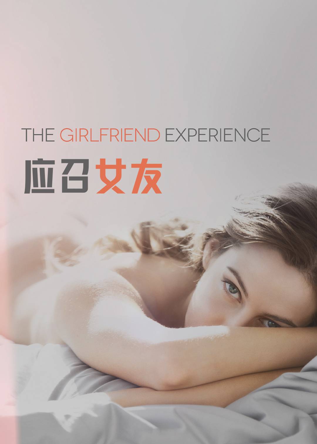 应召女友第一季