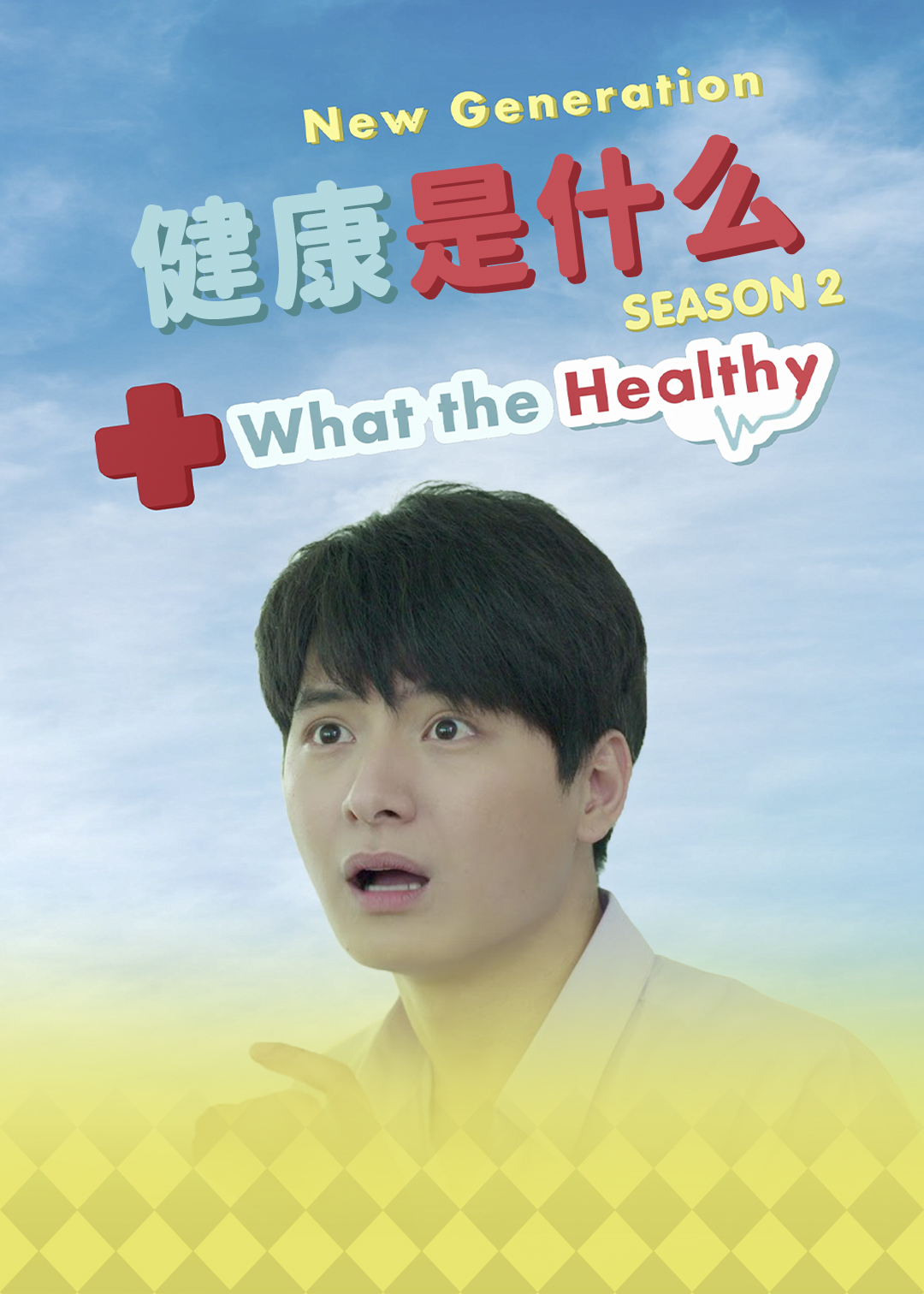 健康是什么