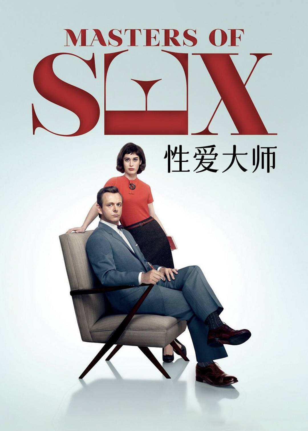 爱情大师第一季