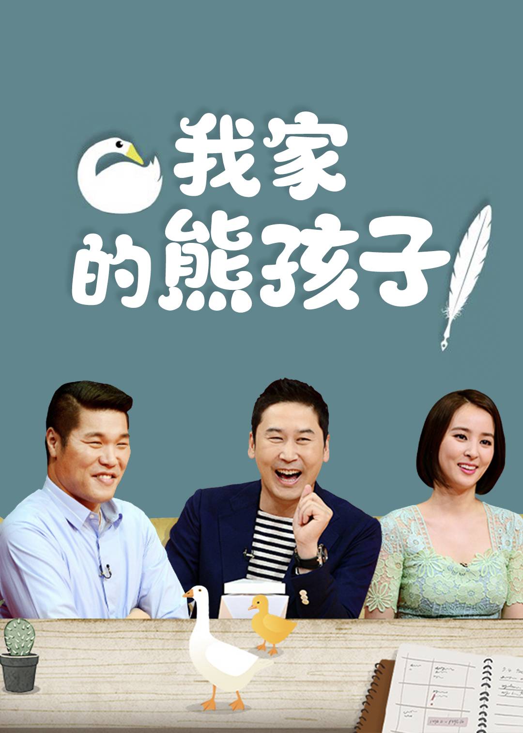我家的熊孩子