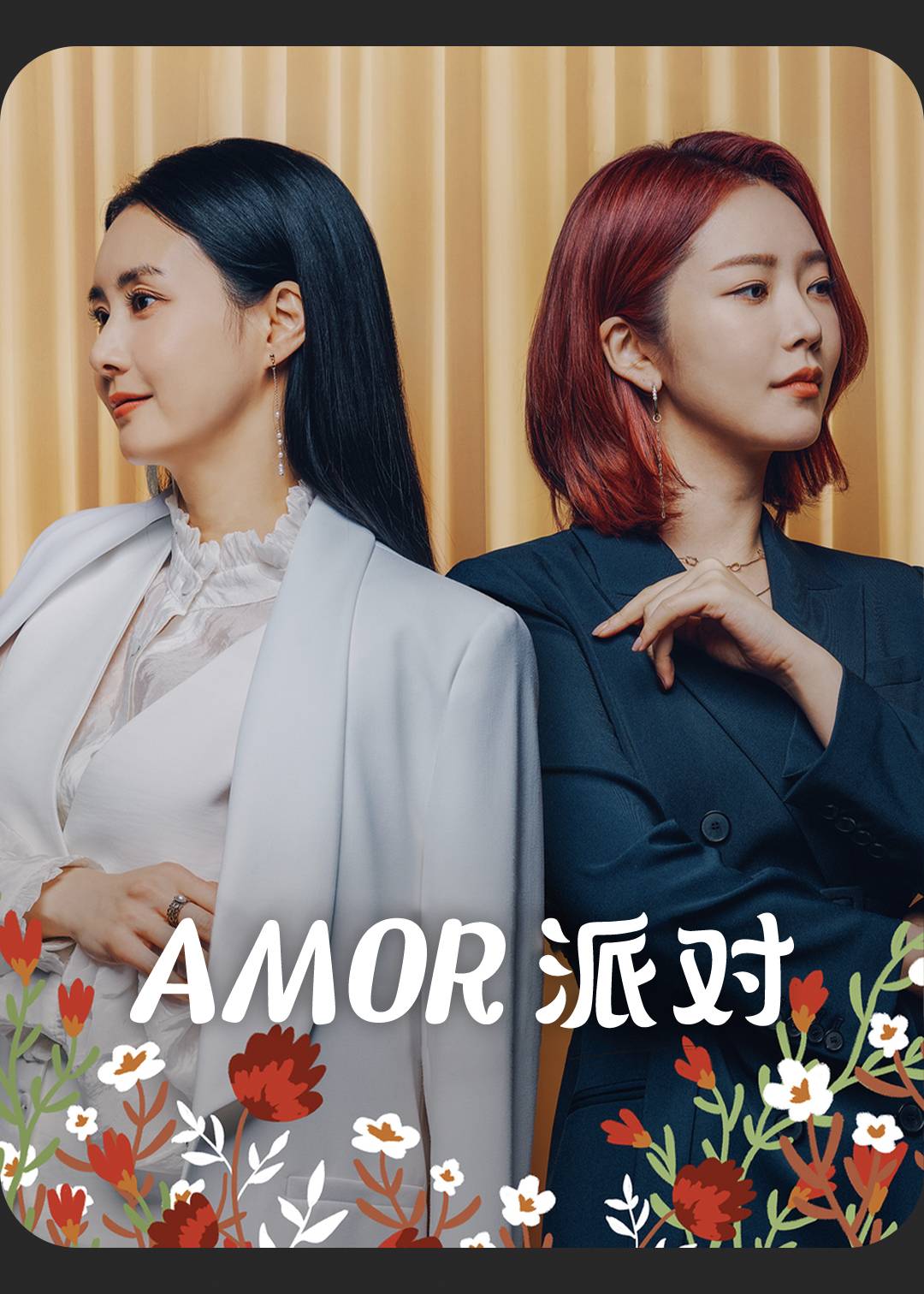 Amor派对