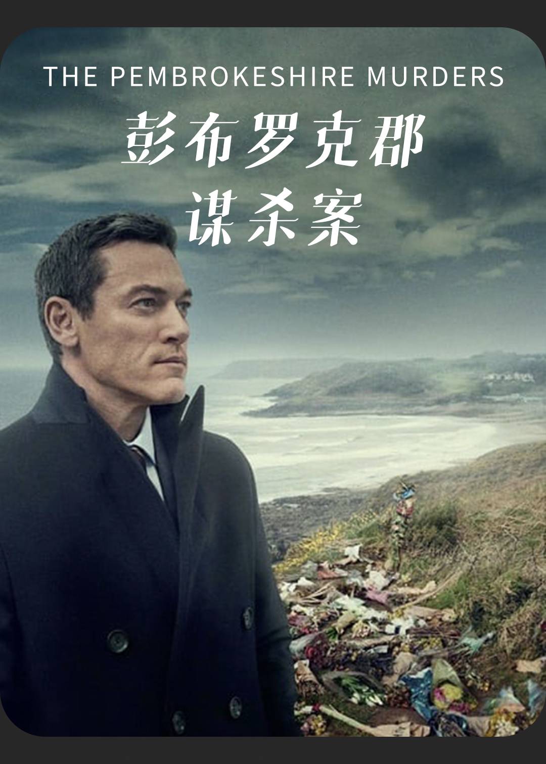彭布罗克郡谋杀案