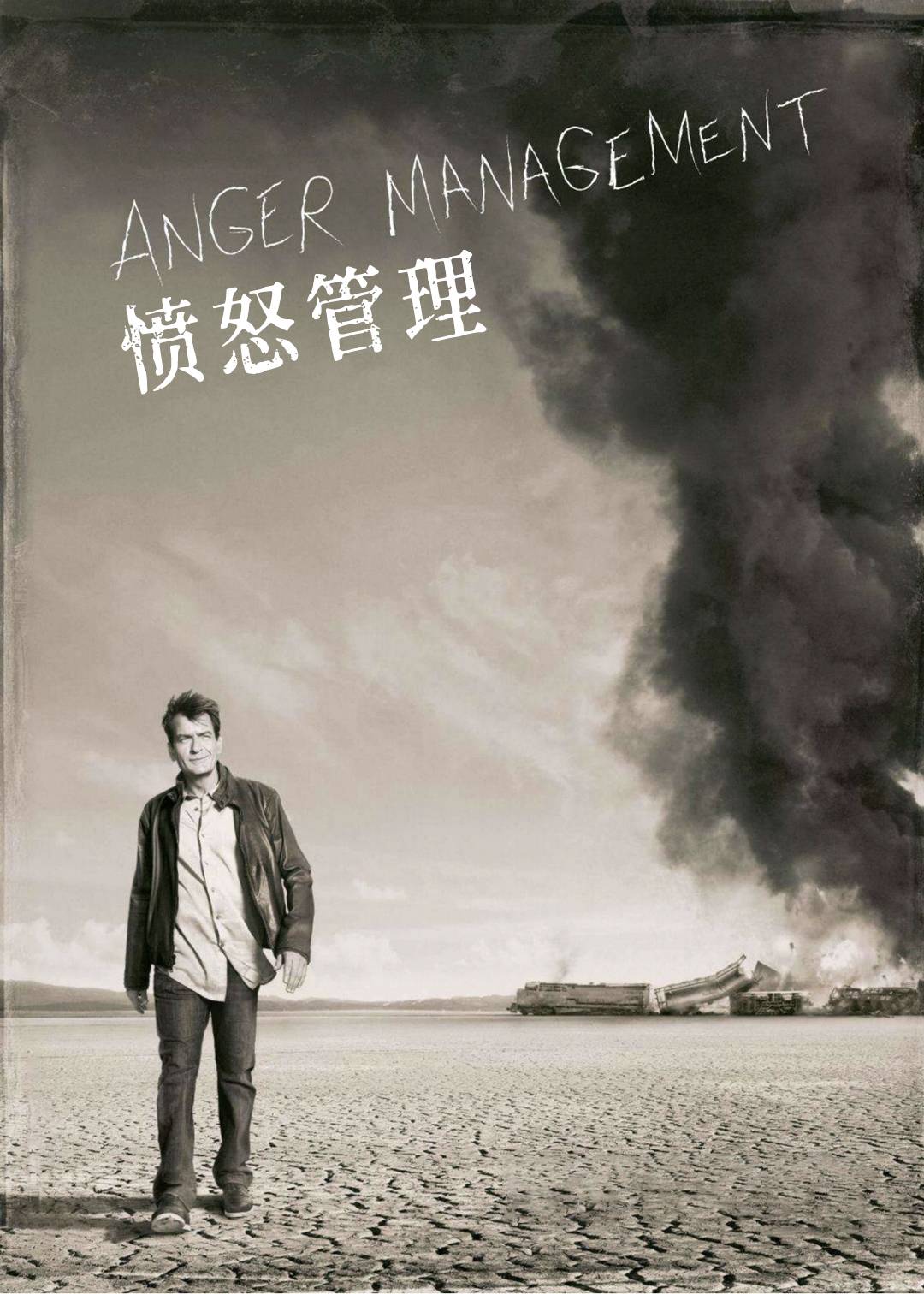 愤怒管理第一季