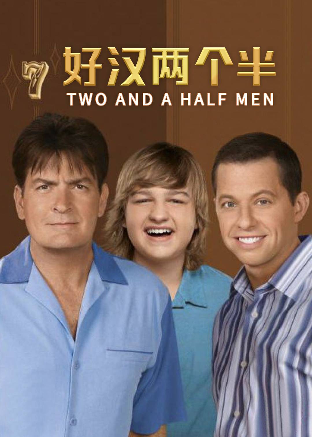 好汉两个半第七季