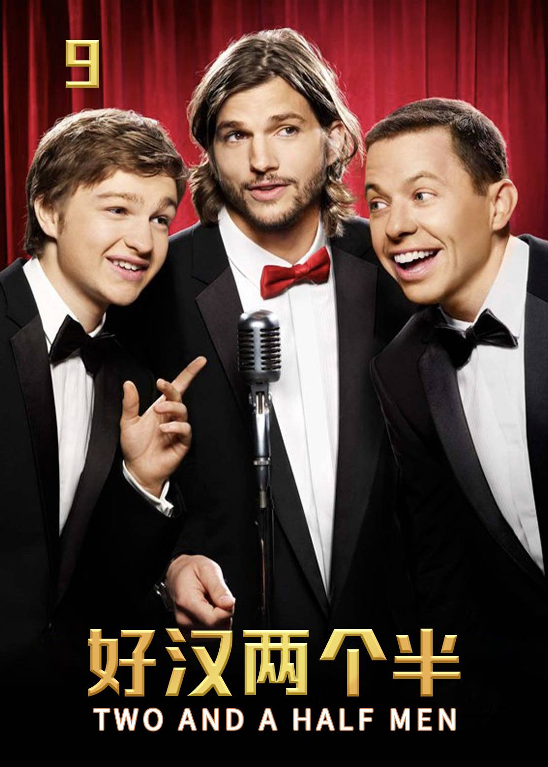 好汉两个半第九季
