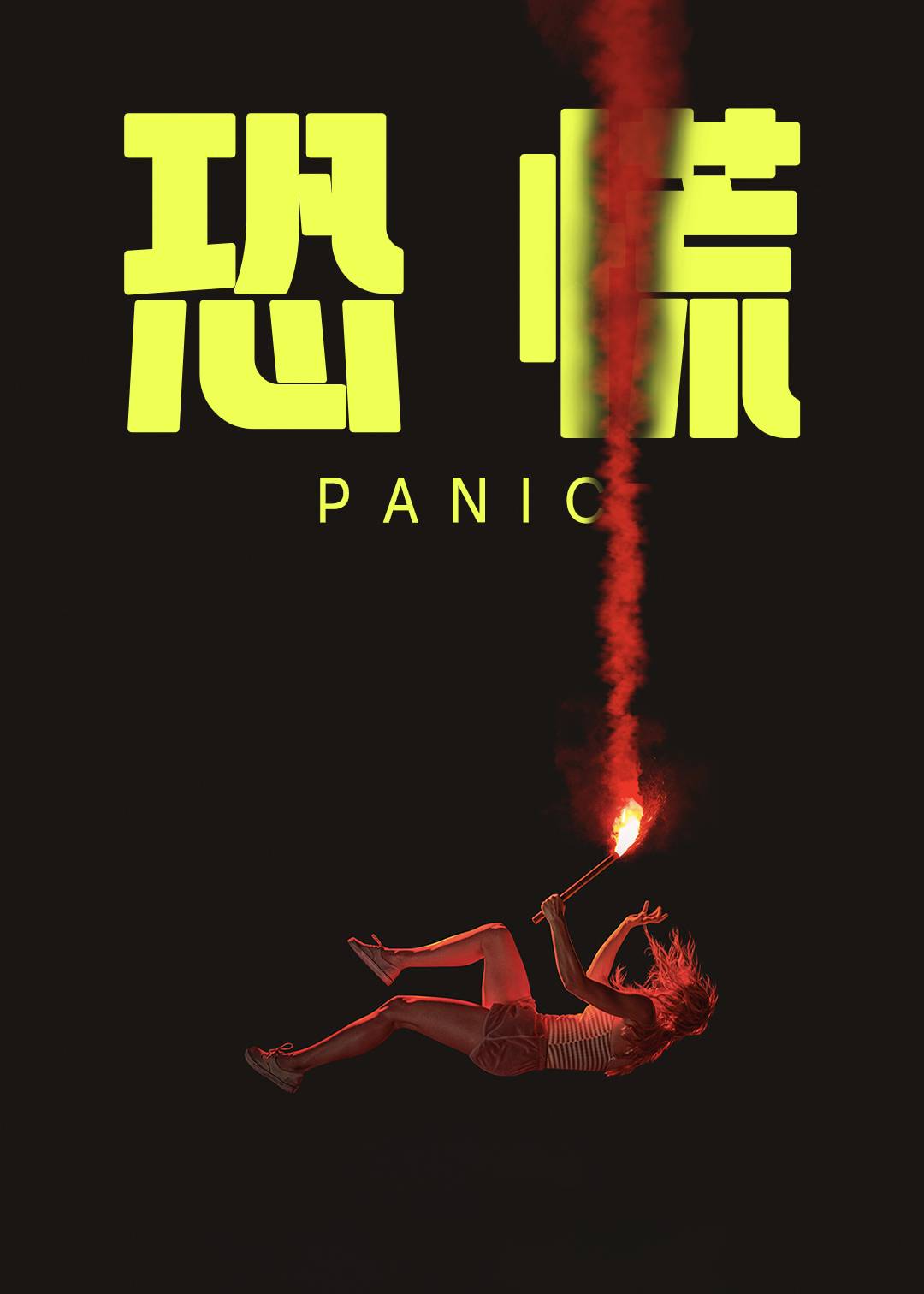 恐慌