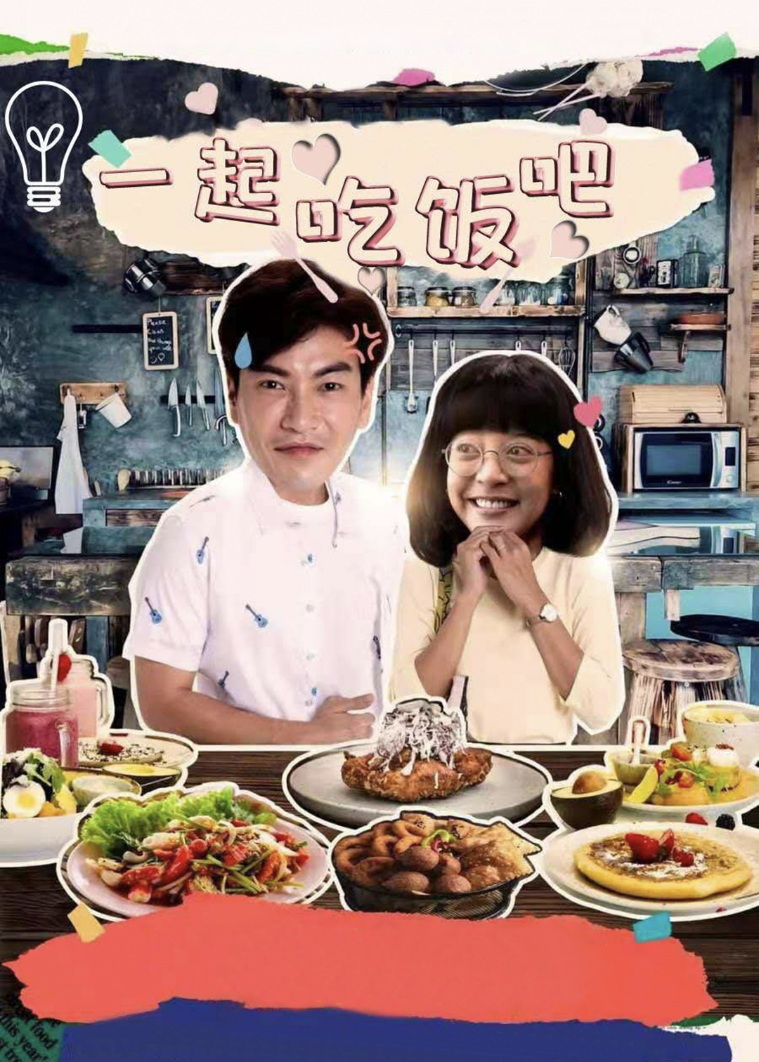 一起用餐吧(泰版)