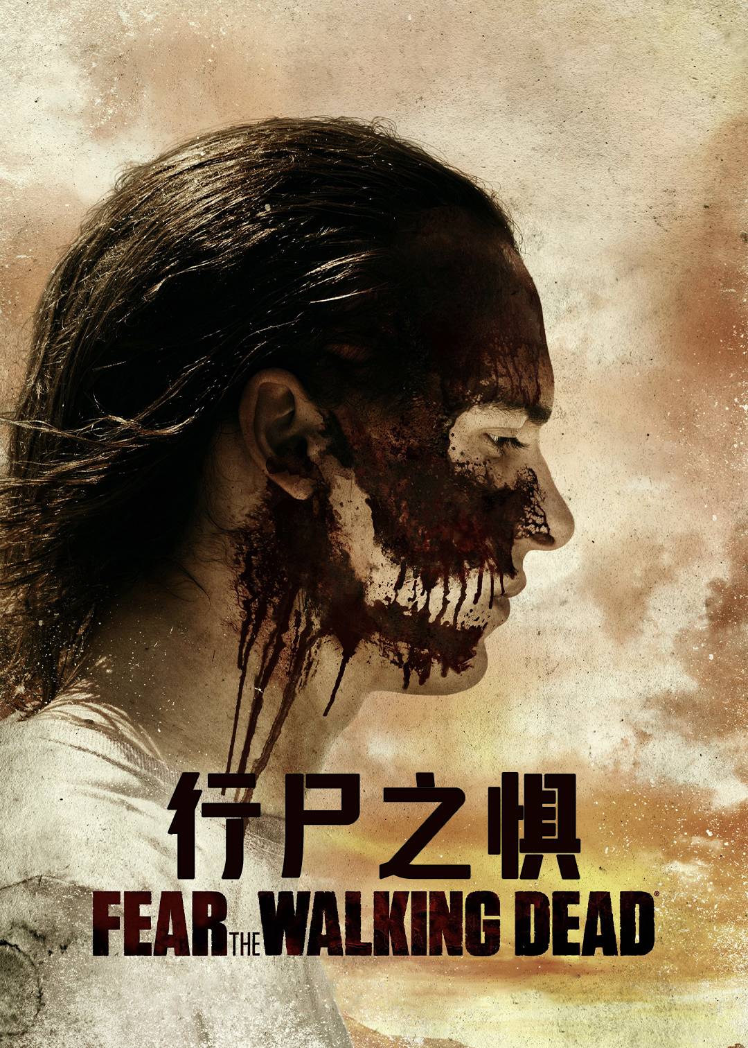 行尸之惧第三季