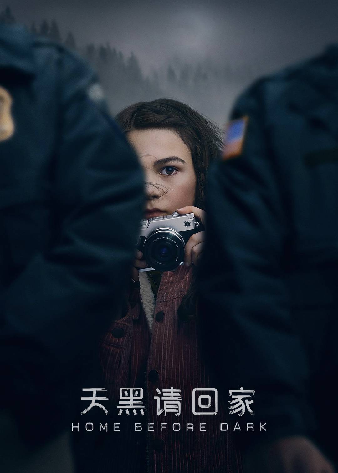 天黑请回家第一季