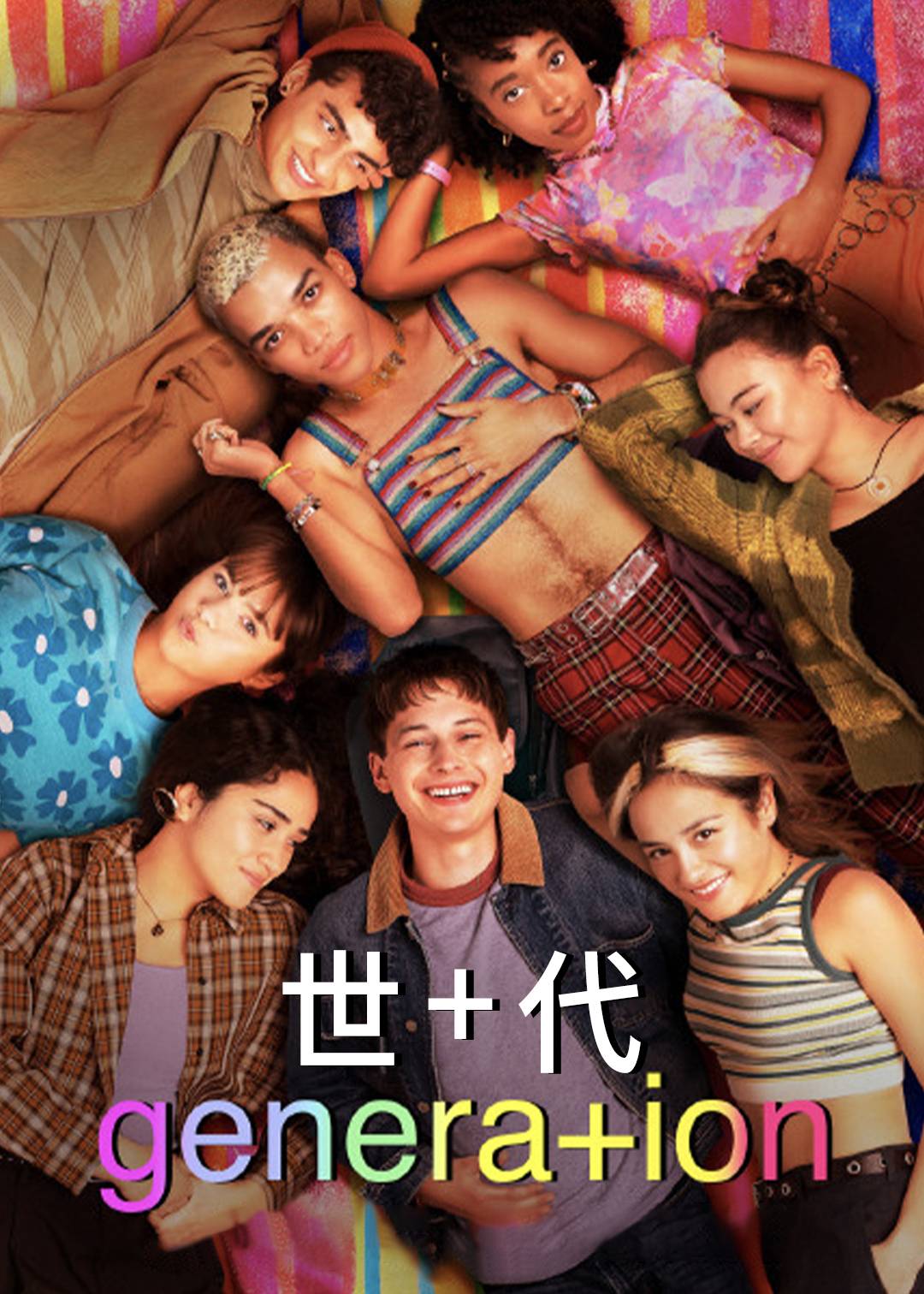 世代第二季