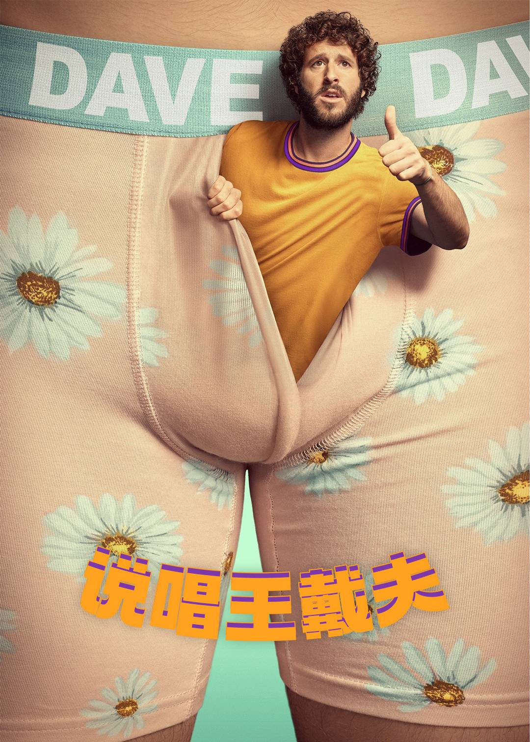 说唱王戴夫第一季