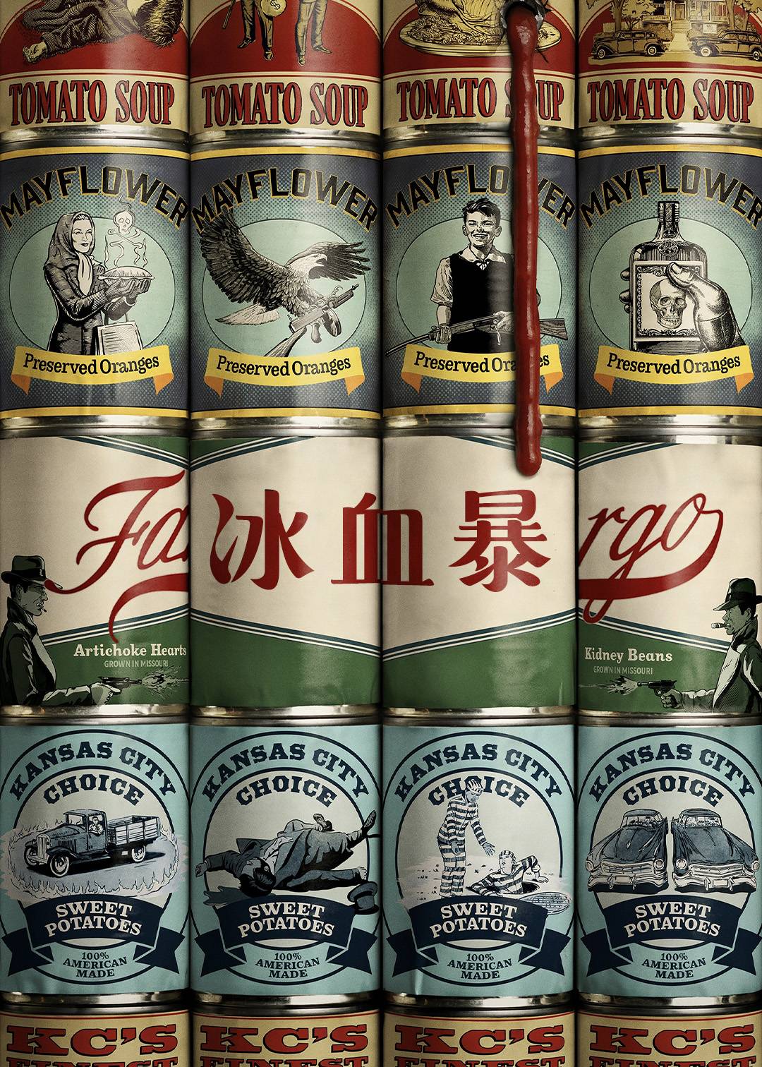 冰血暴第四季