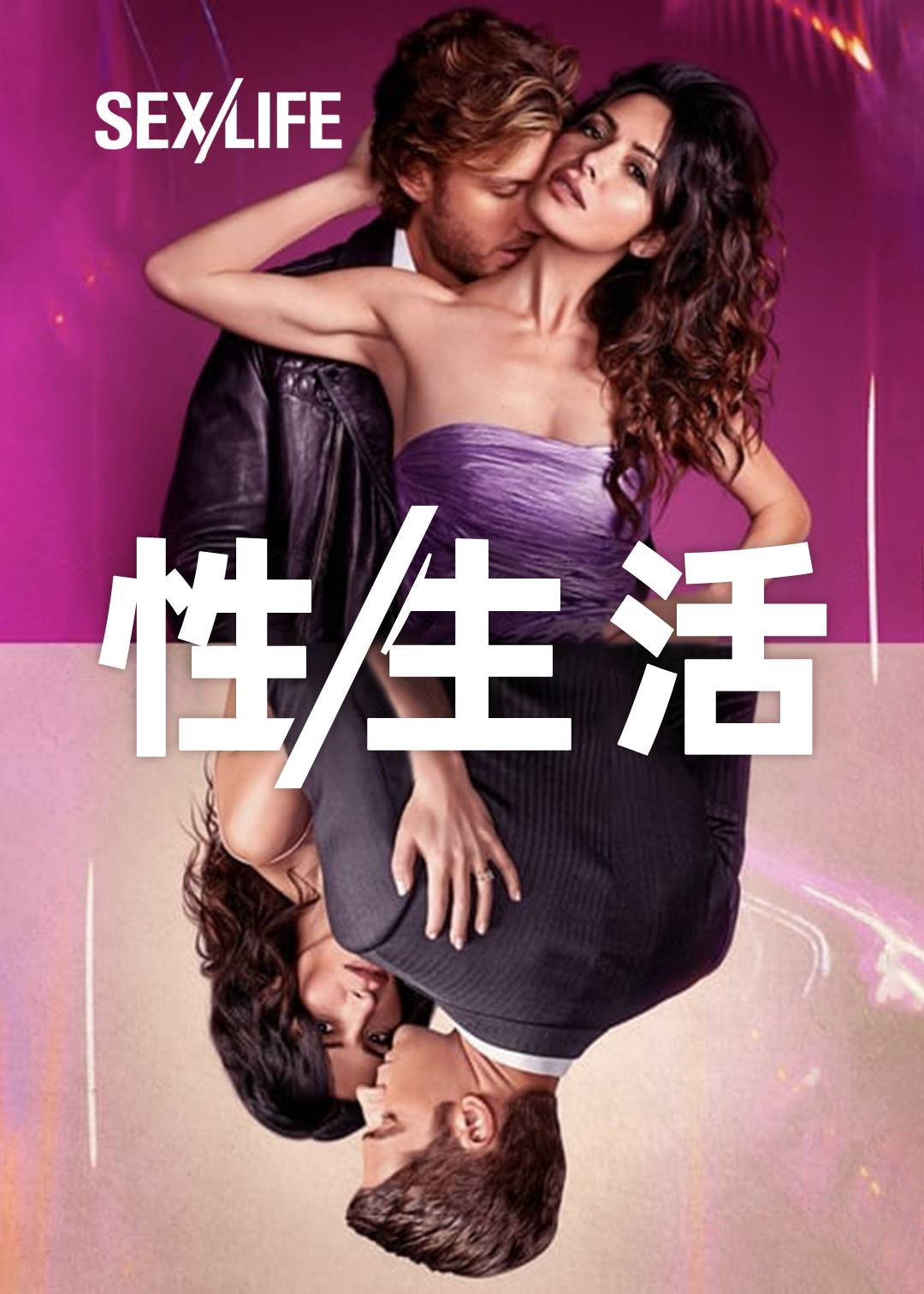 爱/生活第一季