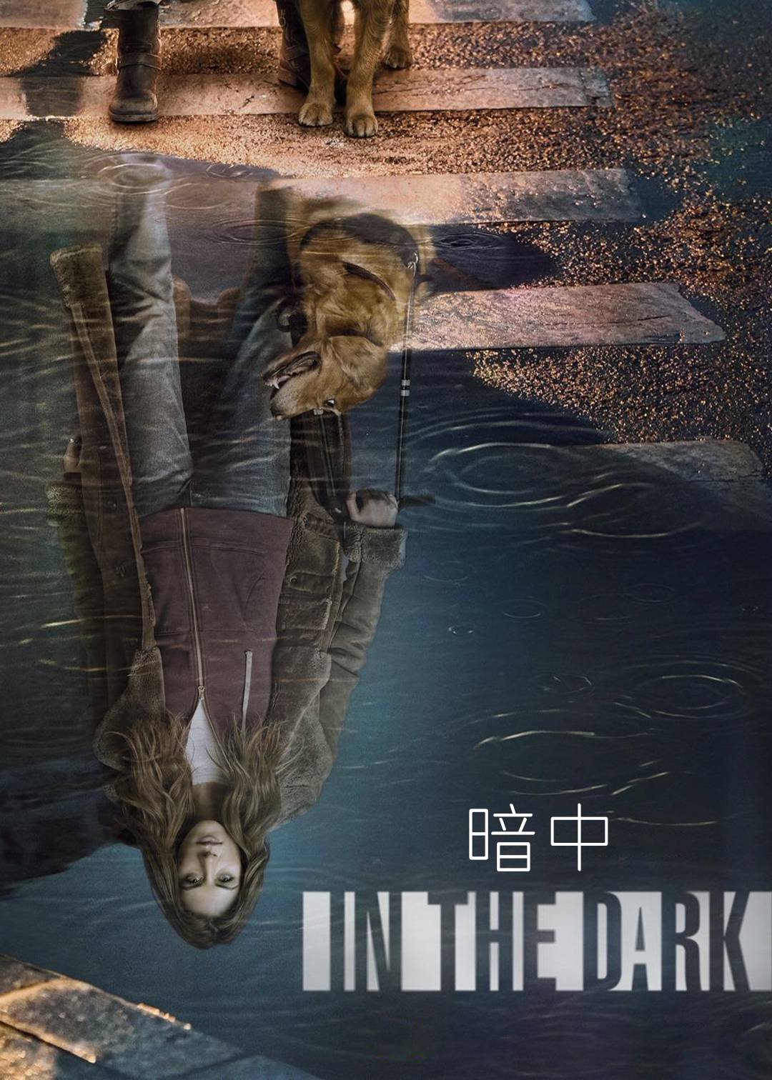 暗中第二季