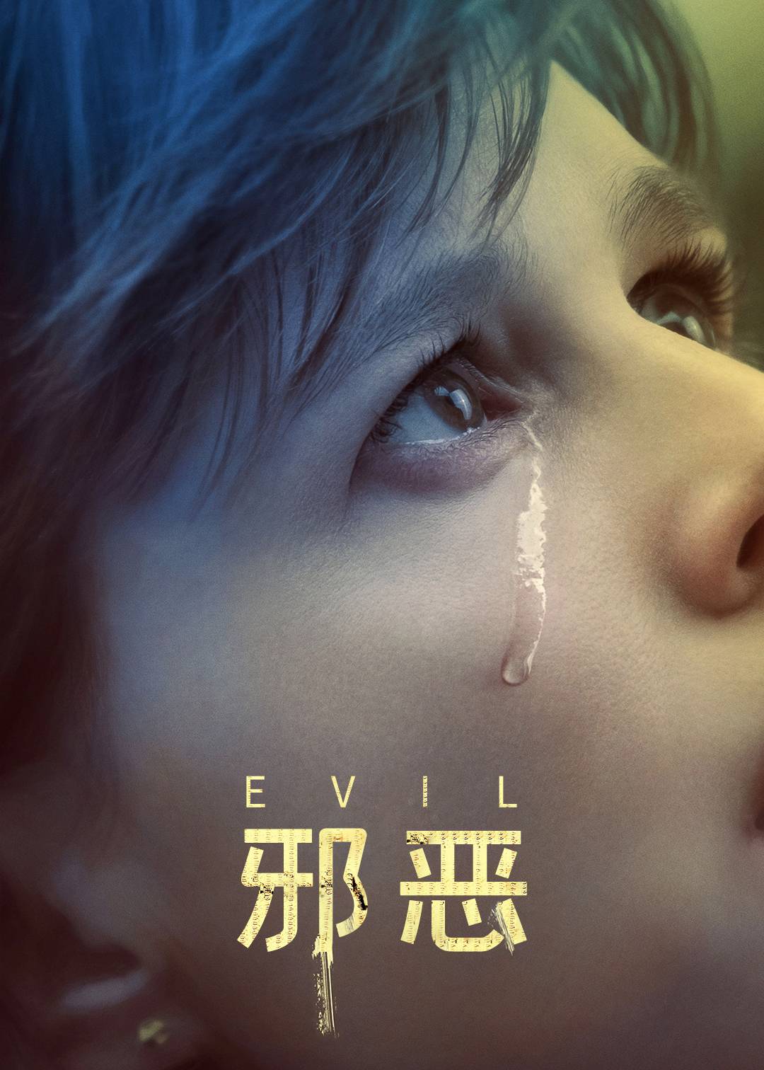 邪恶第一季