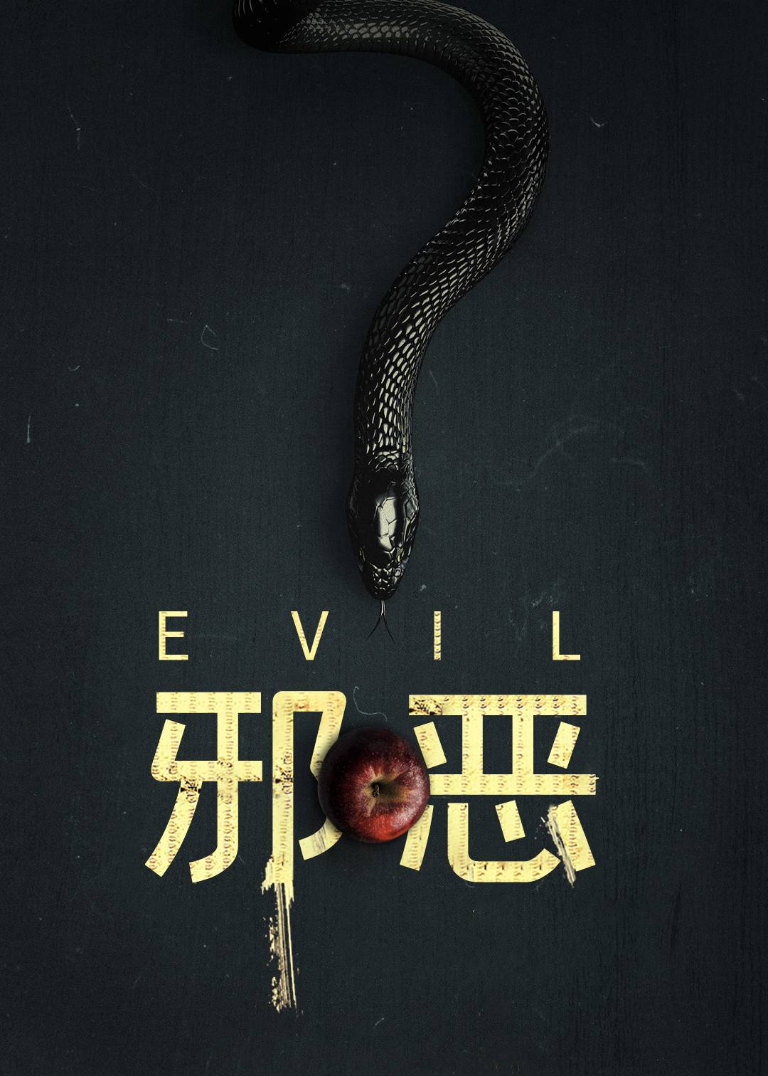 邪恶2