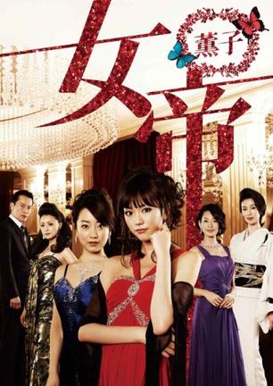 女帝 薰子