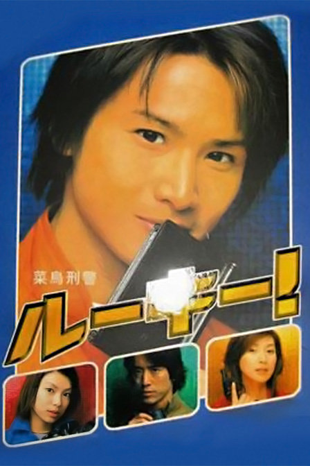 菜鸟警探