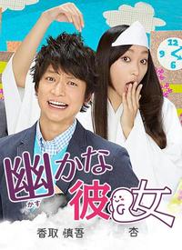 幽灵女友