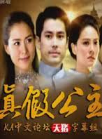 真假公主