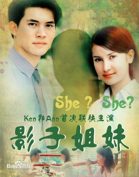 影子姐妹（2001）