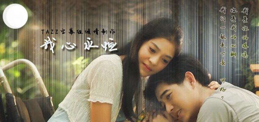 我心永恒