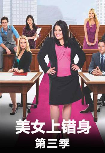 美女上错身第三季