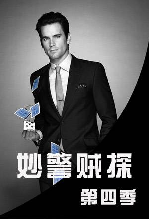 妙警贼探第四季