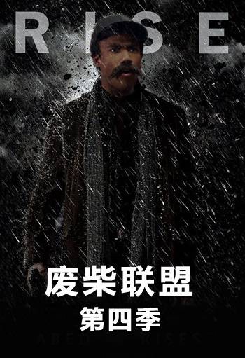 废柴联盟第四季