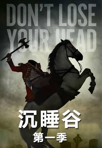沉睡谷第一季