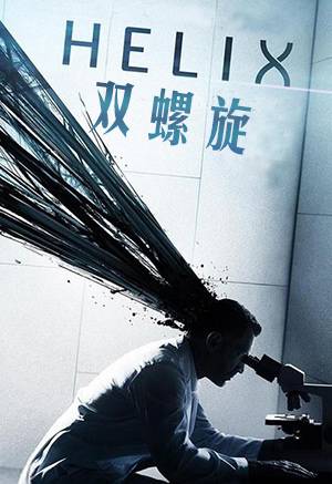 双螺旋第一季