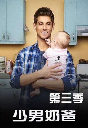 少男奶爸第三季