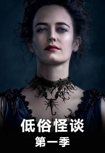 低俗怪谈第一季