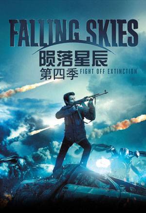 陨落星辰第四季