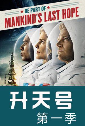 升天号