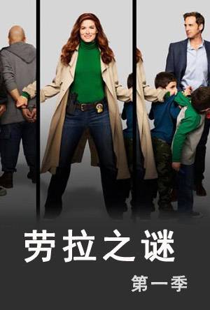 劳拉之谜第一季