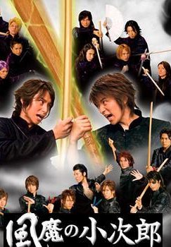 风魔小次郎