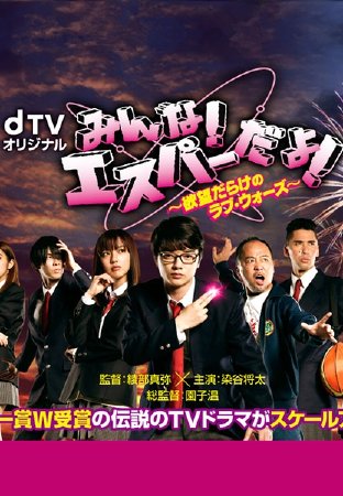 我们都是超能力者 ～欲望满满的Love Wars～