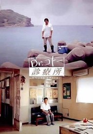 五岛医生诊疗所2003
