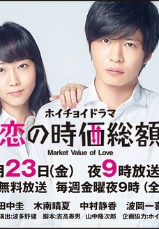 恋爱时价总额