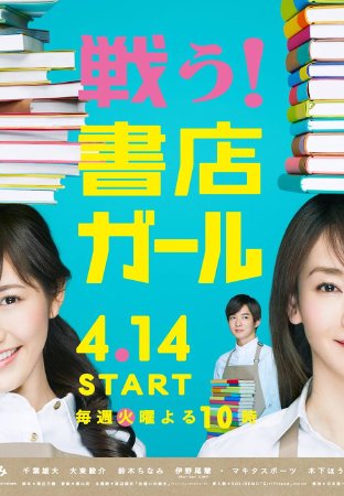 战斗吧！书店女孩