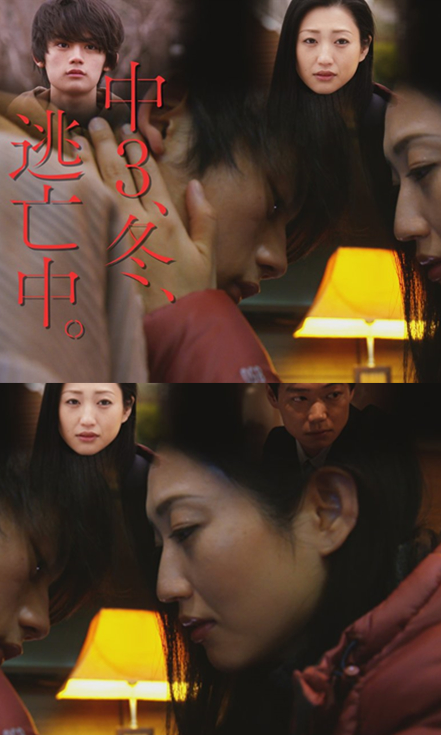 初三、冬、逃亡中